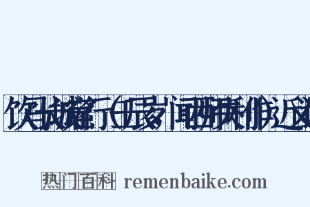 饮马长城窟行（壬辰岁，闻西师失利作）近义词是什么意思的图片